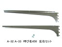 棚受け金具 ウッドブラケット 呼び名450(実寸法457ミリ)A-32 A-33左右セット 木棚板専用ブラケット クローム(シルバー色)ロイヤルAAチャンネルサ...