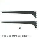 棚受け金具 ウッドブラケット 呼び名450(実寸法457ミリ)A-32 A-33左右セット 木棚板専用ブラケット Aブラック 黒 ロイヤルAAチャンネルサポート...