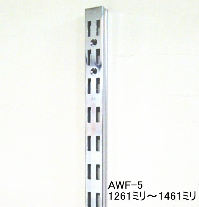 長物送料 AWF-5 チャンネルサポート ダブルタイプ 1261ミリ〜1461ミリ 50ミリ単位でのカットオーダー品 必ずご希望の長さをお選びください クローム