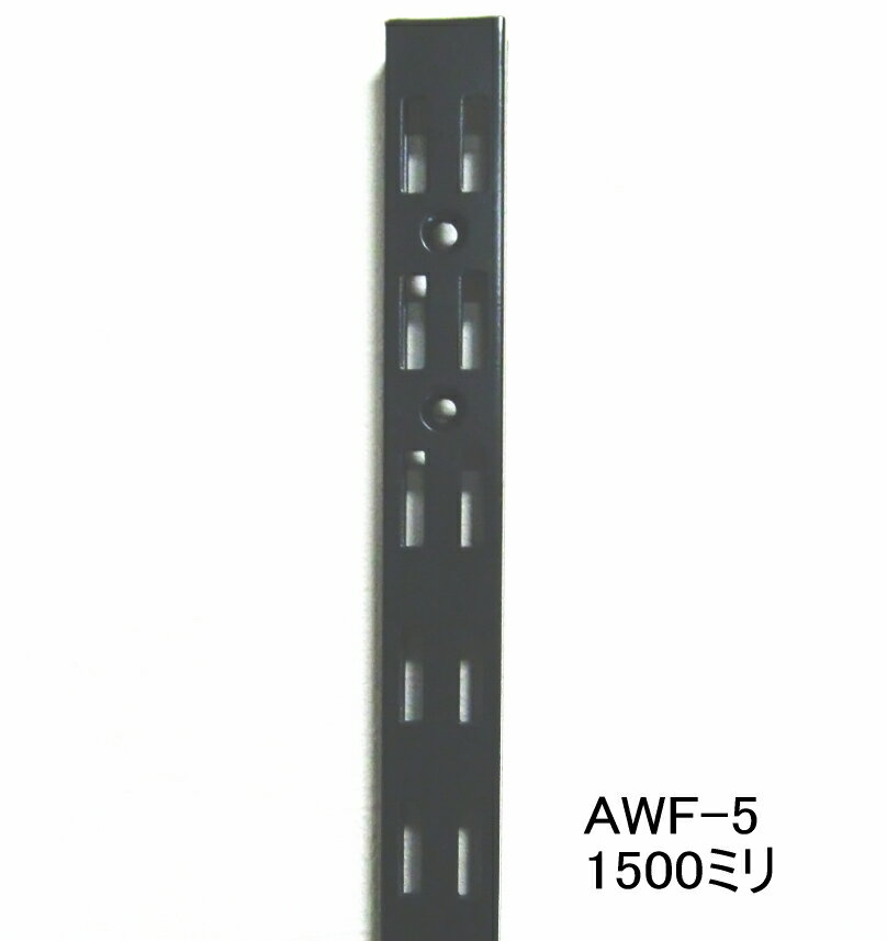 長物送料 ロイヤル AWF-5 チャンネルサポートAブラック　1500ミリ　便利！ダブルの棚受けレール（ガチャ柱・棚柱）1本単位の販売です。