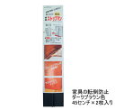 家具の転倒防止に 家具ストップマン 全長45センチ ダークブラウン色 2枚入り 表示数分在庫ございます。