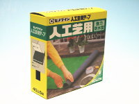 人工芝用両面テープ