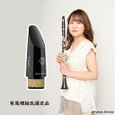 【数量限定!有馬理絵氏選定品】セルマー・パリ : バスクラリネットマウスピース コンセプト