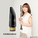 【数量限定!有馬理絵氏選定品】セルマー・パリ : バスクラリネットマウスピース フォーカス