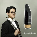 【数量限定!中舘壮志氏選定品】セルマー・パリ : B♭クラリネットマウスピース エコー