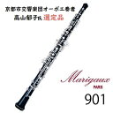 MARIGAUX ： Oboe　901京都市交響楽団首席オーボエ奏者 高山郁子氏選定品マリゴ社は1935年に設立され、当初は木管楽器全般の製造を手がけていましたが81年よりオーボエ中心に移行し、その製造と改良一筋に歩んできました。今や世界60ヶ国以上で圧倒的なシェアを占めており、トップブランドとして世界の称賛の的となっています。901は発売以来、常に改良が加えられ進化し続けるマリゴの主力モデルです。その「ダーク＆メロウ」なサウンドは、901の最大の魅力であり、世界中の奏者から愛され続けています。■仕様セミオートマチック・カバードキー付属キー：第3オクターブキー、左Fキー、フォークFレゾナンスキー、LowB♭レゾナンスキー、LowHレゾナンスキートリルキーLowH-C♯、LowC-C♯、C♯-D♯、D♯-E、F#-G#、G♯-A、A♭-B♭、A#-H、H-C♯、C-D管体素材：グラナディラ■付属品・純正ケース、ケースカバー（ショルダーベルト付き）・グリス・3本入りリードケース・マリゴ：オーボエ用スワブ・ポリッシングクロス・クリーニングペーパー■保証サービス・輸入元野中貿易による1年間の保証書付き高山郁子氏プロフィール 大阪音楽大学卒業。卒業演奏会、ヤマハ新人演奏会に出演。卒業後同大学教育・演奏助手を務めた後、ドイツ国立カールスルーエ音楽大学大学院に入学。同大学学生コンクール第2位。1996年プラハの春国際コンクールに参加（セミファイナル）。1998年同大学大学院を最優秀で修了。津山国際ダブルリードコンクール、宝塚ベガ音楽コンクールに入賞。これまでにトーマス・インデァミューレ、モーリス・ブルグ、インゴ・ゴリツキ各氏のマスタークラスを受講。大阪フィルハーモニー交響楽団を経て2003年10月京都市交響楽団入団。2005年11月より首席奏者。これまでに清水明、呉山平煥、トーマス・インデァミューレ各氏に師事。大阪音楽大学、同志社女子大学非常勤講師。なにわ《オーケストラル》ウィンズ メンバー。オーボエファイブ メンバー。