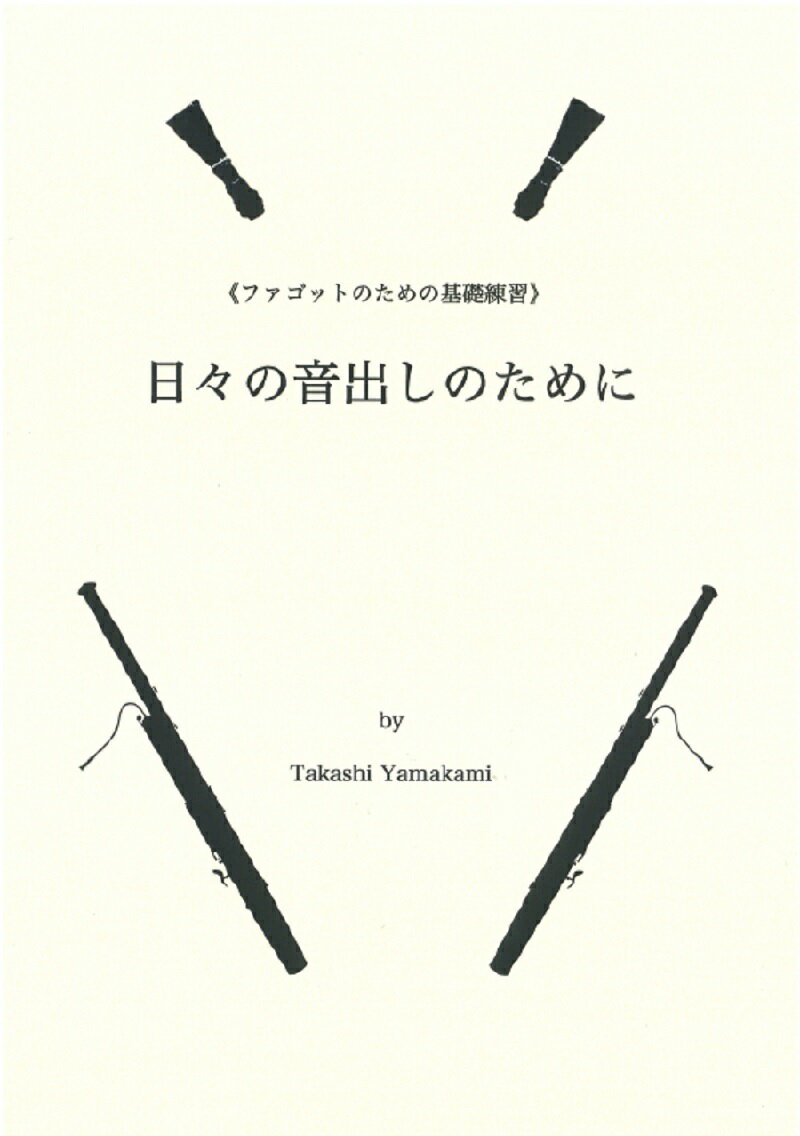 アトリエ・ヤマカミ　（Takashi Yamakami／山上貴司）≪ファゴットのための基礎練習≫日々の音出しのためにアトリエ・ヤマカミが出版する、新しい教本シリーズの第1弾です。【本書の内容】山上貴司 著、A4版、全28ページ●練習1〜4目的：リードと身体を調整する●練習5〜6目的：柔らかい響きをつくる●練習7〜8目的：ノンタンギングでも音を出せるようにする●練習9〜13 全調のスケール練習ファゴットに於いても他の木管楽器と同じく一拍の中に8つ入れられる様にしたいものです●練習14〜15目的：舌を素早く動かせるようにする【出版に寄せて　〜「はじめに」より〜】私は今まで大勢のファゴット奏者に出会い、日々の練習の初めに行う音出しや基礎練習の方法をいろいろ教えてもらってきました。それはもちろん恩師からレッスンのときに直接教えてもらったものもありますが、そのほかに私が影響を受けた世界の著名なファゴット奏者によるマスタークラスを聴講したときに書き取ったものもあります。それらは長年、自分の音出し（ウォーミングアップ）に活用させてもらっていて私のバイブルのようになっています。この教本では章毎に音色、音程、音階、跳躍、タンギング、呼吸法、アンブシュアについて説明しています。この教本は毎日全ての課題をやるのではなく、その日に取り組む曲に合うものを選んで活用されることをお勧めします。本書が皆さんのファゴット演奏の役に立つことを願っております。