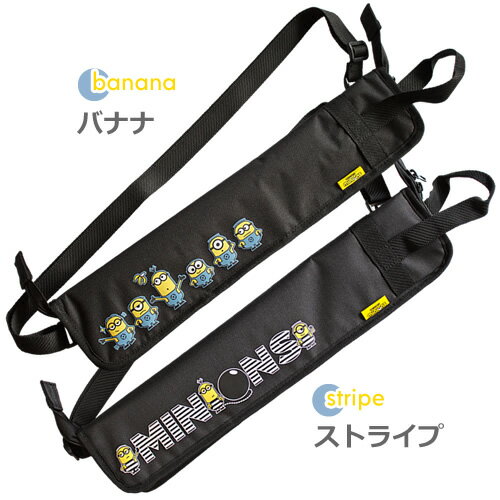 ミニオン　スティックバッグ　全2種