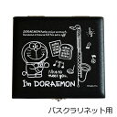 アイムドラえもん リードケース バスクラリネット用