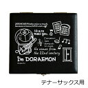 アイムドラえもん リードケース テナーサックス用