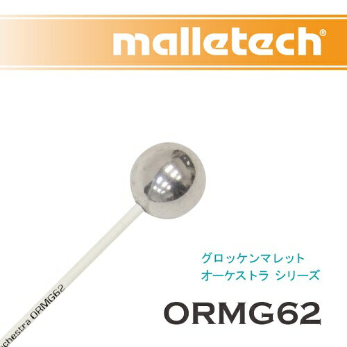 マレテック　：　グロッケンマレット　オーケストラ　シリーズ　ORMG62