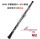 【池田昭子氏選定品】マリゴ : オーボエ M2