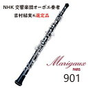 【吉村結実氏選定品】マリゴ　：　オーボエ　901