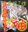 北海道焼魚厳選7種セット 送料無料 イカ沖漬 宗八カレイ ナメタガレイ 縞ホッケ にしん イカ一夜干し こまい 北海道一夜干し 北海道 直送 お取り寄せ グルメ ギフト プレゼント お祝い 贈答 誕生日 記念日 贈り物 お中元 サプライズ 父の日 母の日 GW 七五三 こどもの日