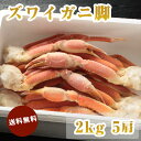 ズワイガニ脚 5〜7肩 2kg 送料無料 かに カニ ずわい ズワイ 脚 ギフト お取り寄せ 北海道 直送 お取り寄せ グルメ ギフト プレゼント お祝い 贈答...