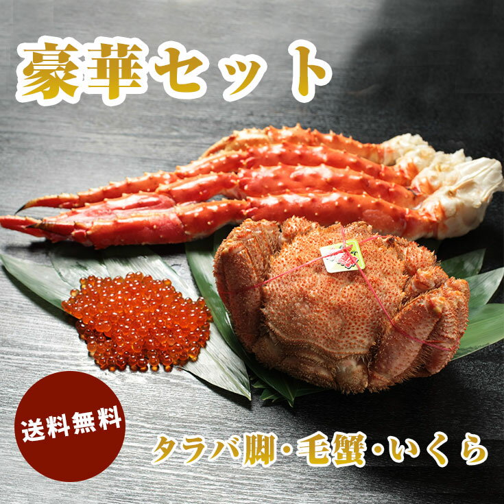 北海道直送！タラバ脚・毛蟹・いくらの豪華セット | タラバガニ脚800g 1肩・毛蟹650g・イクラ醤油漬け250g 送料無料 かに カニ タラバ たらば 脚 北海道 直送 お取り寄せ お祝い 贈答 誕生日 記念日 贈り物 お中元 お歳暮 サプライズ お正月 歳末 クリスマス 年越し