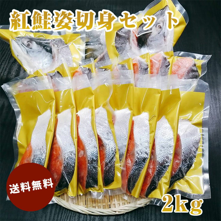 紅鮭 紅鮭姿切身セット 2kg 送料無料 北海道 シャケ さけ 切身 お頭 尻尾 切身 北海道 直送 お取り寄せ グルメ ギフト プレゼント お祝い 贈答 誕生日 記念日 贈り物 お中元 お歳暮 サプライズ 父の日 母の日 GW 七五三 こどもの日 卒業 入学