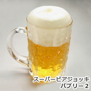 タンブラーグラス ＜あす楽＞即日対応／スーパービアジョッキ バブリー2 （箱付き）／グラス ビールジョッキ ビアジョッキ ジョッキ ビールグラス【泡】【ビアグラス】 ガラス タンブラー 美味しい グラス 酒器 誕生日 男性 送別 退職祝い 記念 還暦 古希 プレゼント クリスマス 日用品