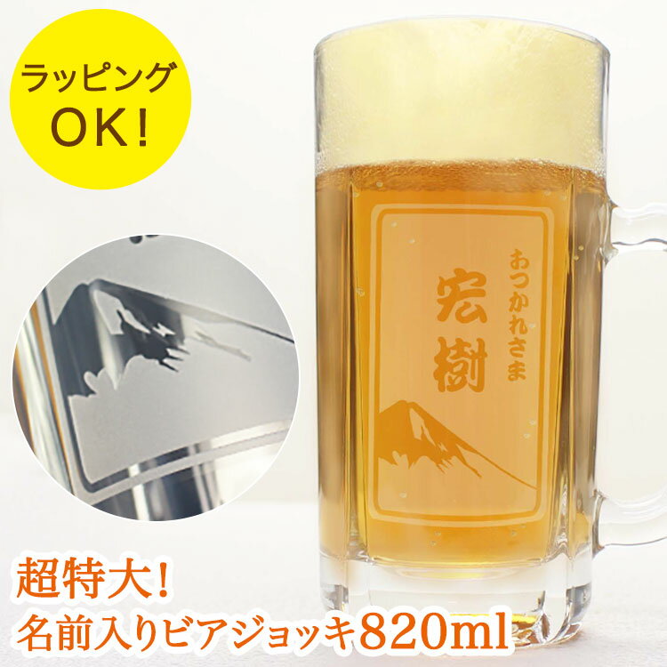 ＜あす楽＞即日対応 父の日 2024 名入れ ビールジョッキ 超特大！【名前入り「漢字タイプ」ビールジョッキ820ml】／ラッピング無料 メガ ジョッキ 名入れジョッキ オリジナルジョッキ ビール 贈り物 プレゼント ギフト 還暦 退職祝い 敬老の日【アマビエ デザイン有り】