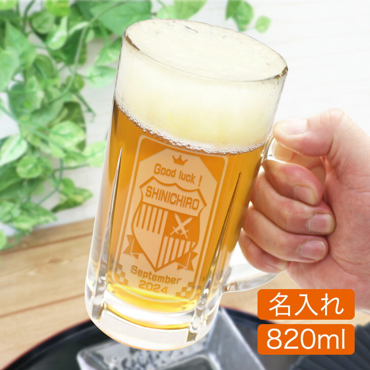 ＜あす楽＞即日対応 父の日 2024【 名入れ ビールジョッキ 】【名前入り「英字タイプ」 ビアジョッキ 820ml】超特大！名前入り ビール ジョッキ 820／大瓶1本が余裕で入るサイズ／ラッピング無料 贈り物 ギフト ビールグラス プレゼント 父の日 敬老の日 ガラス 彫刻