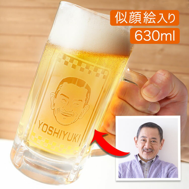 似顔絵ビールジョッキ NEW！ 父の日 2024 【 似顔絵 ＆ 名前入り ビアジョッキ 630ml 】ラッピング無料／グビ～ッっと豪快にビールを飲んでもらおう／ちょうどいいサイズのビアジョッキ／プロの似顔絵入り／名入れ／英字／漢字／500ml缶＋泡がちょうど入るサイズです／お父さんに／おじいちゃんに