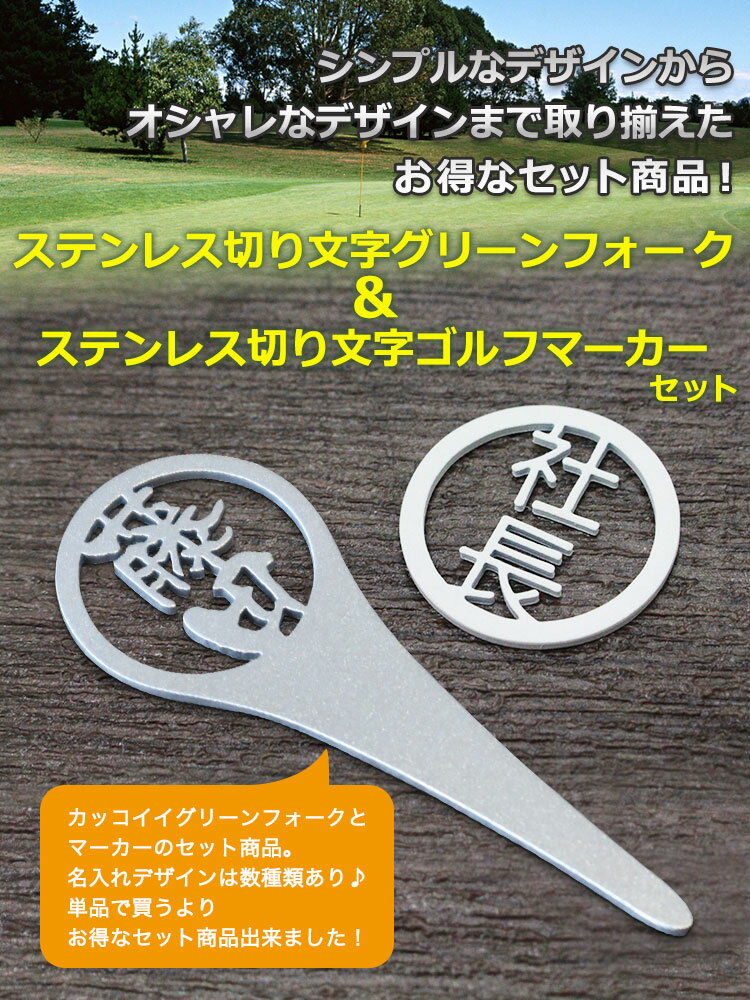 ステンレス切り文字【グリーンフォーク1個】＆【ゴルフマーカー1個】ゴルフ 名入れ フォーク マーカー 贈り物　ギフト　プレゼント　ホールインワン 記念品 ゴルフコンペ 景品 ブランド　クリスマス　退職祝　誕生日　高級　セットでお得 ゴルフ用品 3