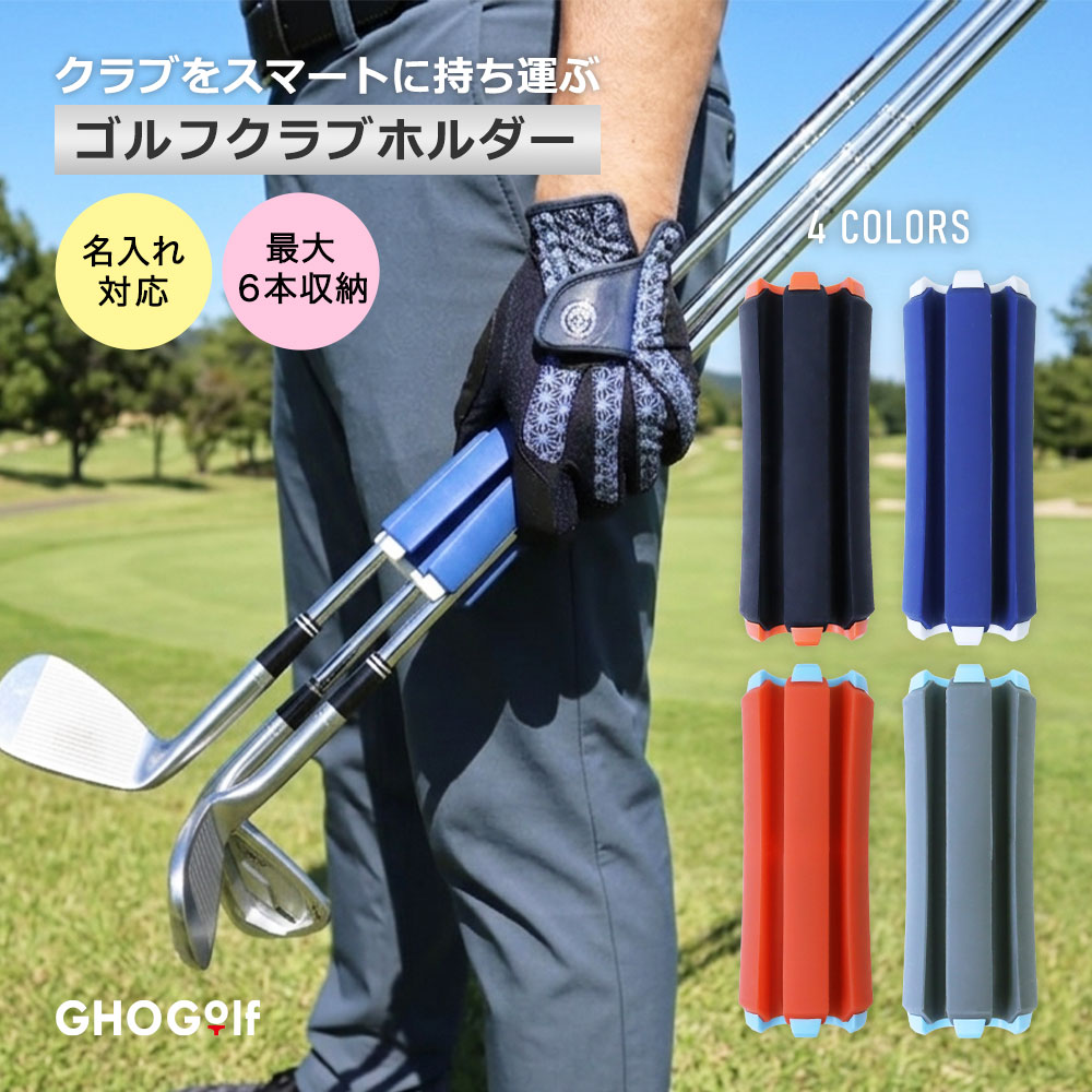 名入れ ゴルフクラブホルダー 名前 会社ロゴも可 最大6本収納 ラウンド小物 ゴルフ...