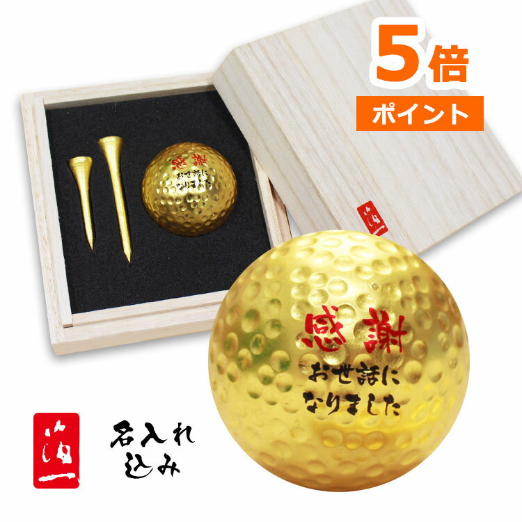 即日発送 ゴルフボール 名入れ 金箔【箔一・桐箱入り】【名入れ金箔ゴルフボール&金箔ティー 2本セット】 ゴルフボール 金色 ゴールド プレゼント ティー te...