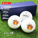 即日発送対応 ゴルフボール 名入れ 2面印刷【3個入り】 ゴルフボール 名入れ 名前入り プレゼント ホールインワン 記念 還暦 古希 退職祝い 喜ばれる ブリ...