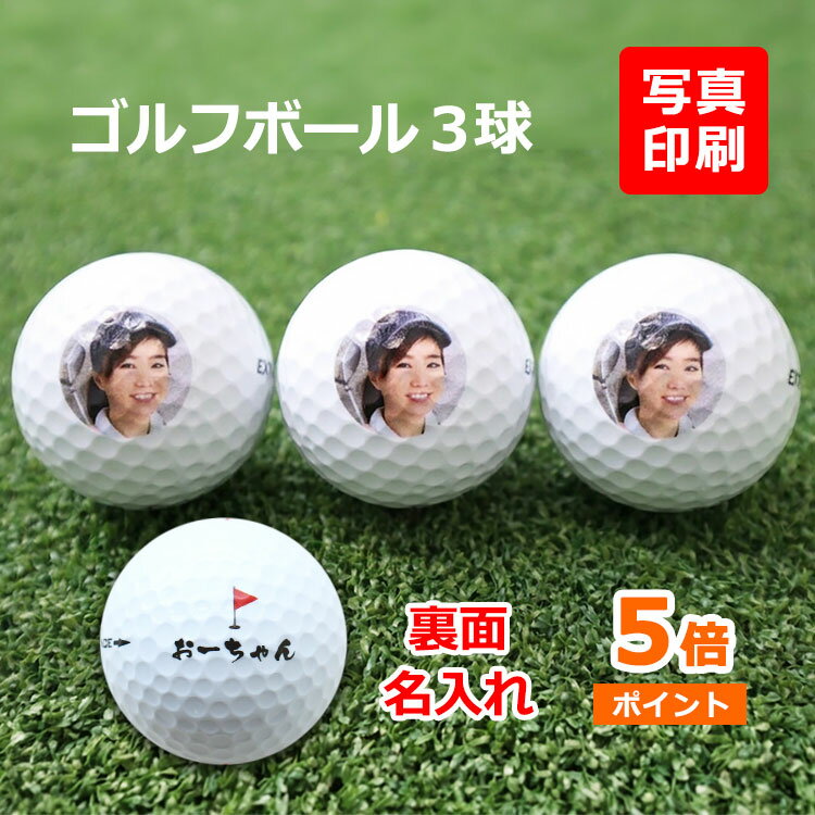 Rakuten - 父の日 ゴルフボール 【写真・ロゴ入り 3個】 写真印刷 名入れ プレゼント ギフト ホールインワン 記念品 ゴルフコンペ 景品 父の日 敬老の日 退職祝い 還暦記念 オウンネーム ブリヂストン スリクソン タイトリスト キャロウェイ ホンマ 誕生日 30代 40代 50代 60代 70代