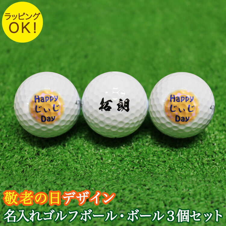 <最短お届け(即日発送)> ゴルフボール 名入れ 敬老の日デザイン【 名入れ 3個 】/ ゴルフ ボール 贈り物 ギフト プレゼント ホールインワン 記念品 ゴ...