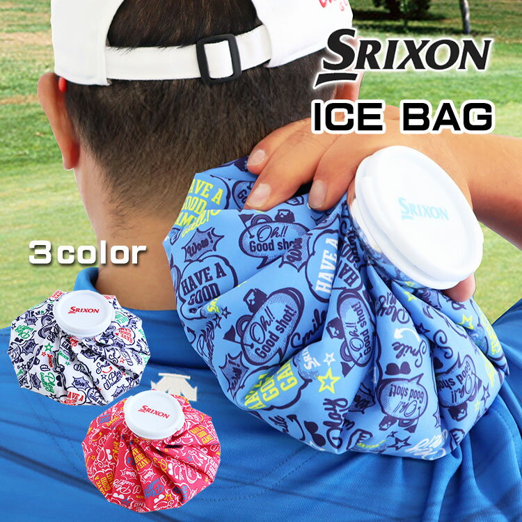 ＜あす楽＞即日対応　【 SRIXON スリクソン アイスバッグ 単品 】 日本正規品 ／ 1500cc 氷嚢 氷のう 氷枕 熱中症対策グッズ 暑さ対策 アイシング スポーツ かわいい 結露 しない ゴルフ 野球 テニス バスケットボール 部活 ブルー ピンク ホワイト 冷却 冷却グッズ ひんやり