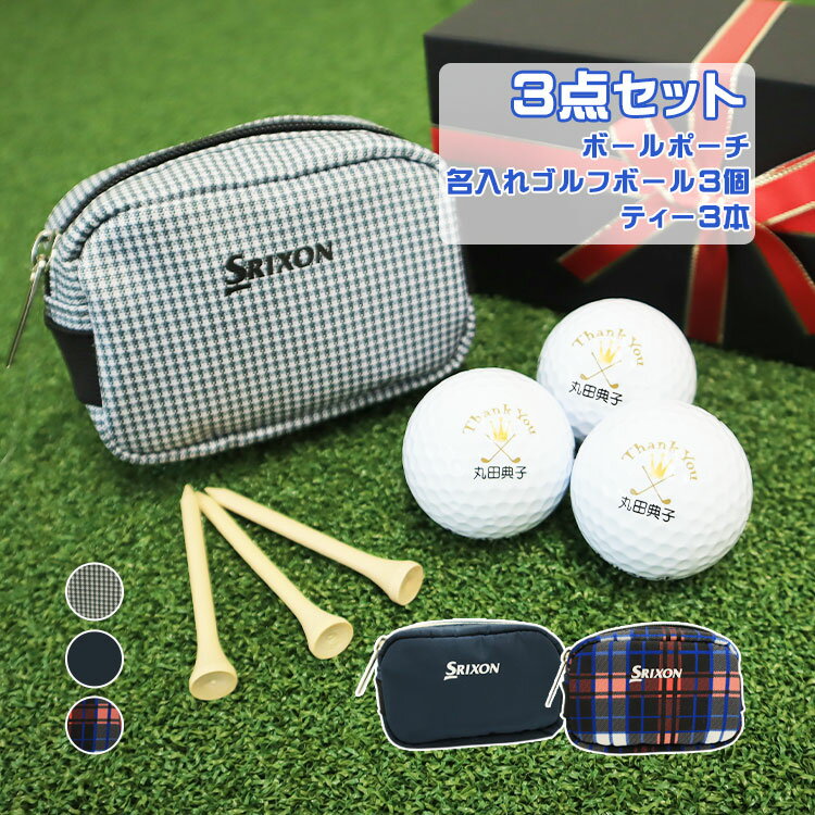 即日発送 ゴルフボールケース 3点セット【 スリクソン ボールポーチ &ゴルフボール 名入れ 片面 3個入り& ティー 3本入り】 SRIXON ゴルフボールポ...