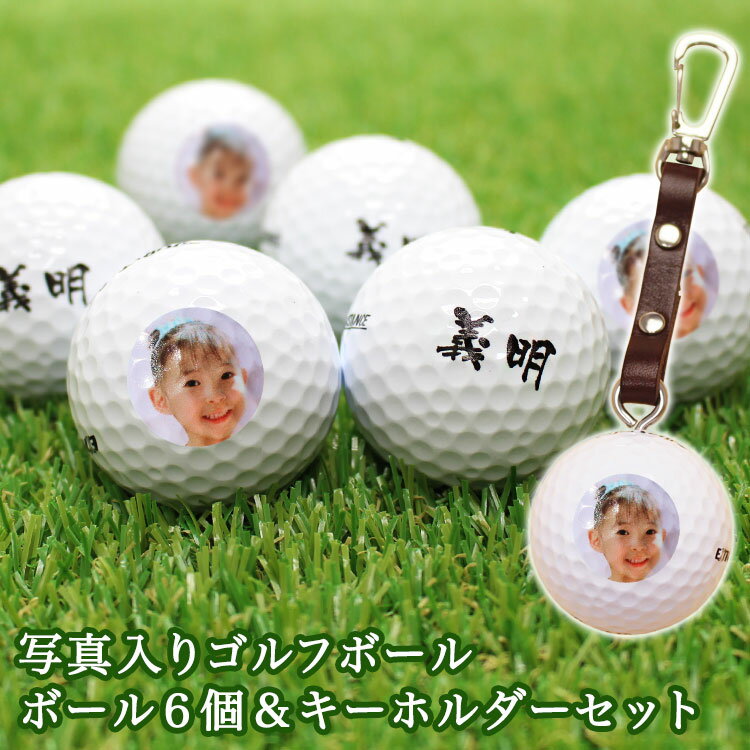 ゴルフボール 名入れ【写真入り 6個 & キーホルダー 】 プレゼント ギフト 贈り物 ホールインワン 記念品 ゴルフコンペ 景品 父の日 敬老の日 退職祝い ...