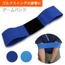 <最短お届け(即日発送)>【アームバンド】 ゴルフ練習器具/ゴルフ/ゴルフ用品/ゴムバンド/バンド/ベルト/矯正/矯正ベルト/腕に通すベルト/練習/スイング/フ...