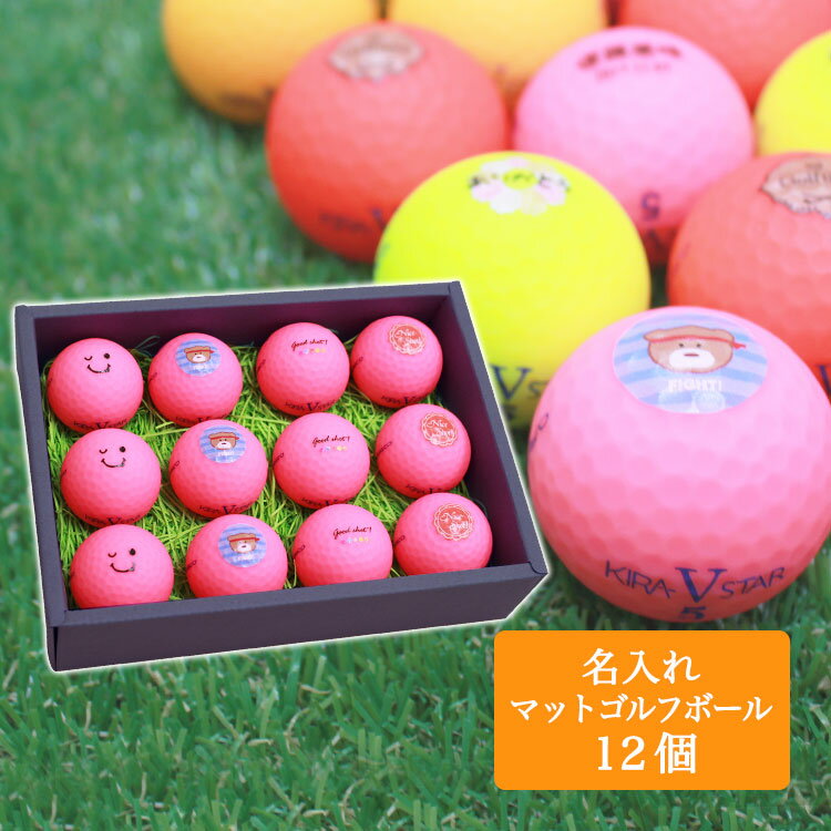 <あす楽>即日対応/ カラーゴルフボール【マット...の商品画像