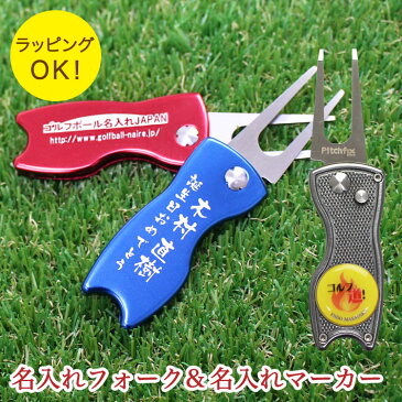 名入れ グリーンフォーク 折りたたみ&名入れ ゴルフマーカー /リボンラッピング込み/ ゴルフ マーカー 名入れ オリジナル フォーク 贈り物 ギフト プレゼント ホールインワン 記念品 ゴルフコンペ 景品 ブランド 父の日 敬老の日 退職祝 誕生日 包装無料 用品