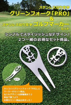 ステンレス切り文字【グリーンフォーク「PRO」1個】＆【ゴルフマーカー1枚】ゴルフ 名入れ フォーク マーカー 贈り物　ギフト　プレゼント　ホールインワン 記念品 ゴルフコンペ 景品 ブランド　クリスマス　退職祝　誕生日　高級　セットでお得 ゴルフ用品