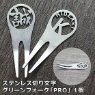 ステンレス切り文字グリーンフォーク「PRO」