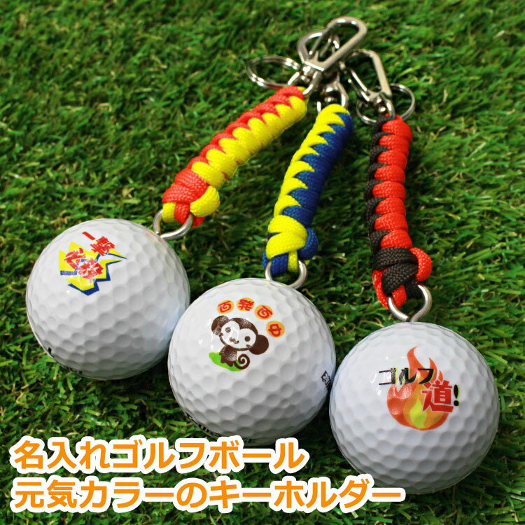 <最短お届け(即日発送)> ゴルフボール 名入れ 【キーホルダー】 元気カラー パラコード【1個】 ゴルフ ボール 名前入り 贈り物 ギフト プレゼント ホール...