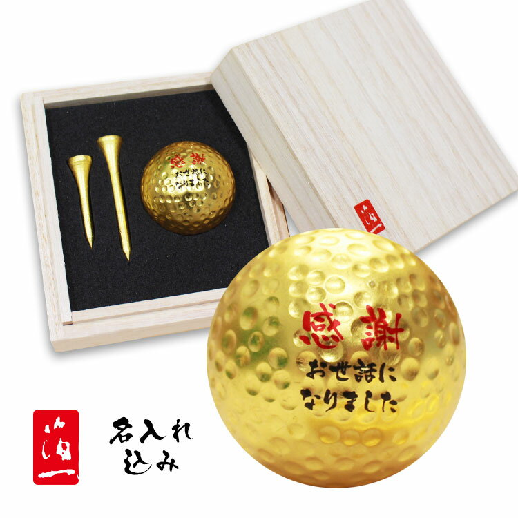 ＜あす楽＞即日対応 父の日 2024 【箔一】【桐箱入り】＜ 名入れ 金箔 ゴルフボール ＆ 金箔ティー2本セット＞ ゴルフボール 名入れ プレゼント ティー tee 贈答 プレゼント 金沢金箔 金箔 ボ…