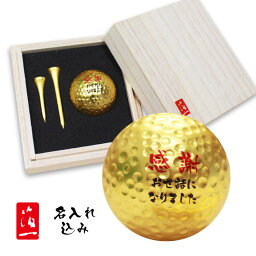 ゴルフボール ＜あす楽＞即日対応【箔一】【桐箱入り】＜ 名入れ 金箔 ゴルフボール ＆ 金箔ティー2本セット＞ ゴルフボール 名入れ プレゼント ティー tee 贈答 プレゼント 金沢金箔 金箔 ボール 記念品 ゴルフコンペ 景品 敬老の日 母の日 父の日 退職祝 誕生日 還暦祝 包装込み