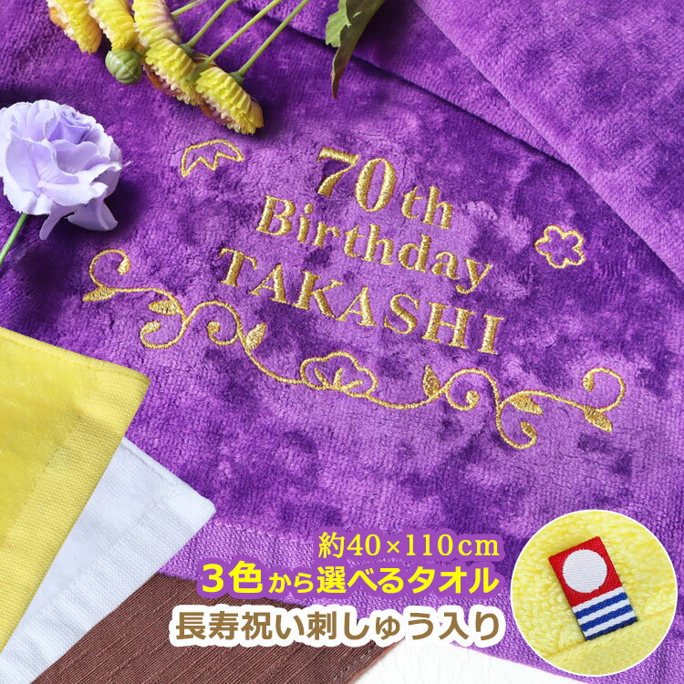 父の日 2024 長寿祝いデザイン＆名前の刺しゅう入り 今治スポーツタオル／ 今治タオル ／ 紫色  ...