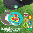【ゴルフマーカー 名入れ &ハットクリップ 】 ゴルフ クリップ 名入れ マーカー オリジナル 贈り物 ギフト プレゼント ホールインワン 記念品 ゴルフコンペ...