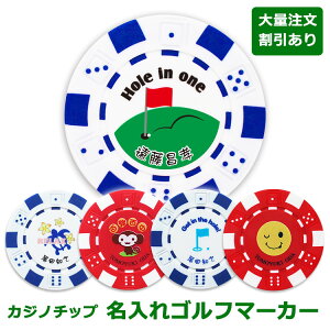 ＜あす楽＞即日対応【名入れ　カジノチップマーカー】 ゴルフ マーカー 名入れ オリジナル　贈り物　ギフト　プレゼント　ホールインワン　記念品　ゴルフコンペ　景品 ブランド　父の日　敬老の日　退職祝　誕生日 カジノコイン カジノマーカー　かわいい　おもしろ