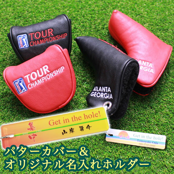 US PGA TOUR【パターカバー】＆【名入れホルダー】ゴルフ　オリジナル　ギフト　プレゼント　父の日　敬老の日　退職祝　誕生日　包装無料　DAIYA　ピン　マレット　ホルダー　キャッチャー　名前 オウンネーム　パターカバーホルダー