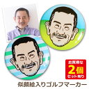 【100円OFFクーポン】 似顔絵 入り ゴルフ マーカー 【似顔絵 (カラー) 入り ゴルフマーカー (25mm)】 ゴルフマーカー プレゼント 喜ばれる 背...