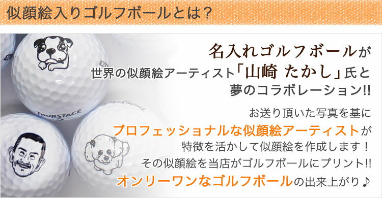 ＜プロ仕様＞ 名入れ 【似顔絵（白黒）】 ゴルフボール 6個＆キーホルダー　贈り物　ギフト　プレゼント　ホールインワン　記念品　ゴルフコンペ　景品　父の日　敬老の日　退職祝　誕生日　ブリジストン スリクソン タイトリスト テーラーメイド　ラッピング無料