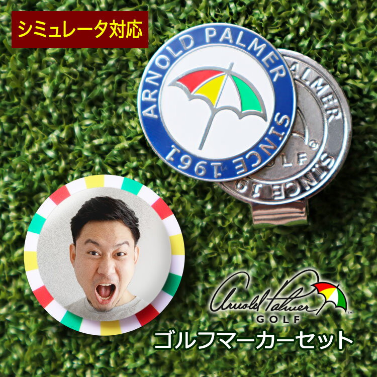 ＜シミュレータ専用注文ページ＞【 アーノルドパーマー クリップ ・ マーカー 】＆【 名入れ ゴルフマーカー 】 名前入り ／ 写真 ロゴ ／ ゴルフ マーカー ／ クリップ ゴルフ用品 小物 おしゃれ ギフト プレゼント ホールインワン 記念品 コンペ ブランド 父の日 母の日 その1