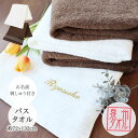 泉州バスタオル 名入れ刺しゅう入り 1枚 【泉州タオル】 タオル バスタオル 名前刺繍入り 名入れタオル 名入れバスタオル 汗拭きタオル 出産祝い 結婚祝い タ...